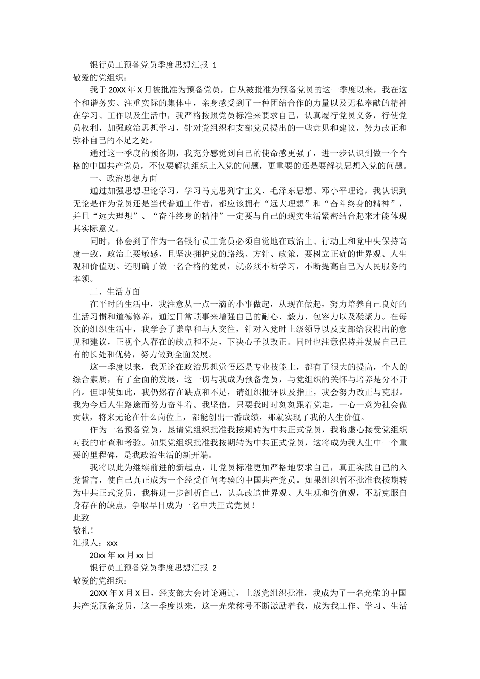 银行员工预备党员季度思想汇报 6篇_第1页