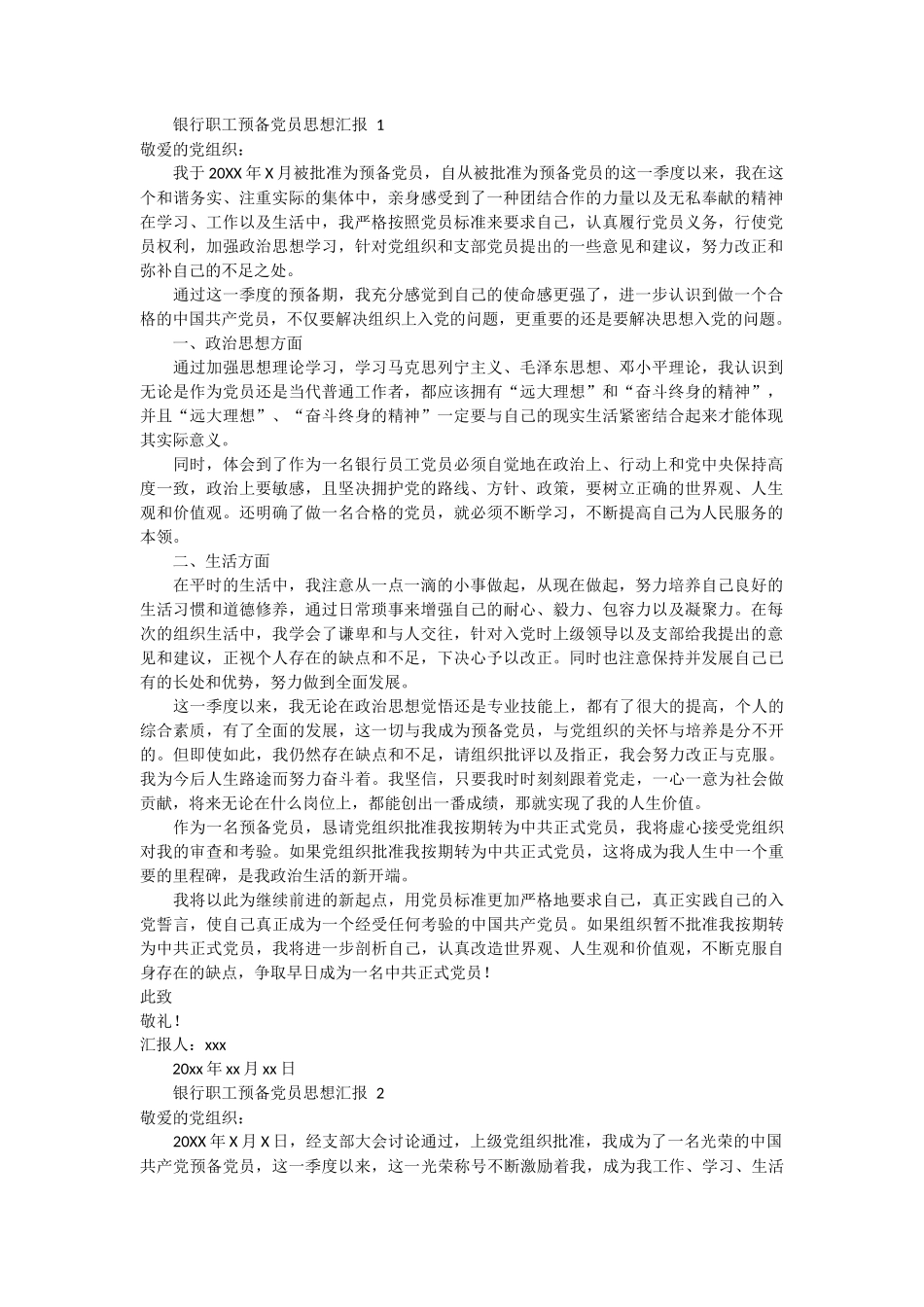 银行职工预备党员思想汇报 7篇_第1页