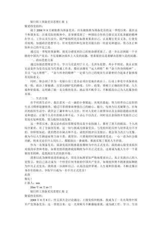 银行职工预备党员思想汇报 7篇