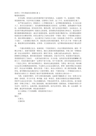 优秀大二学生预备党员思想汇报