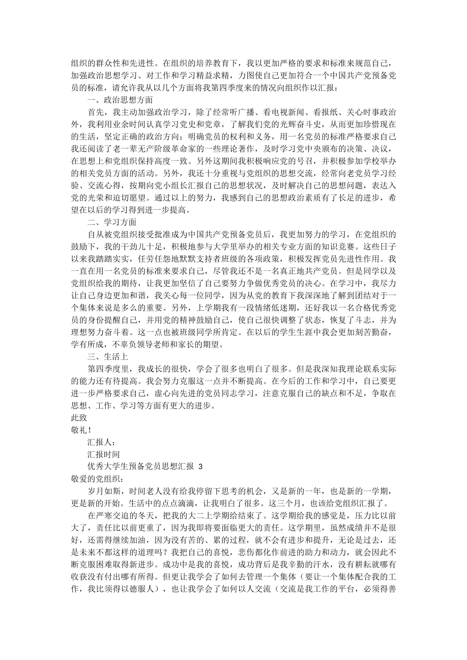 优秀大学生预备党员思想汇报 10篇_第2页