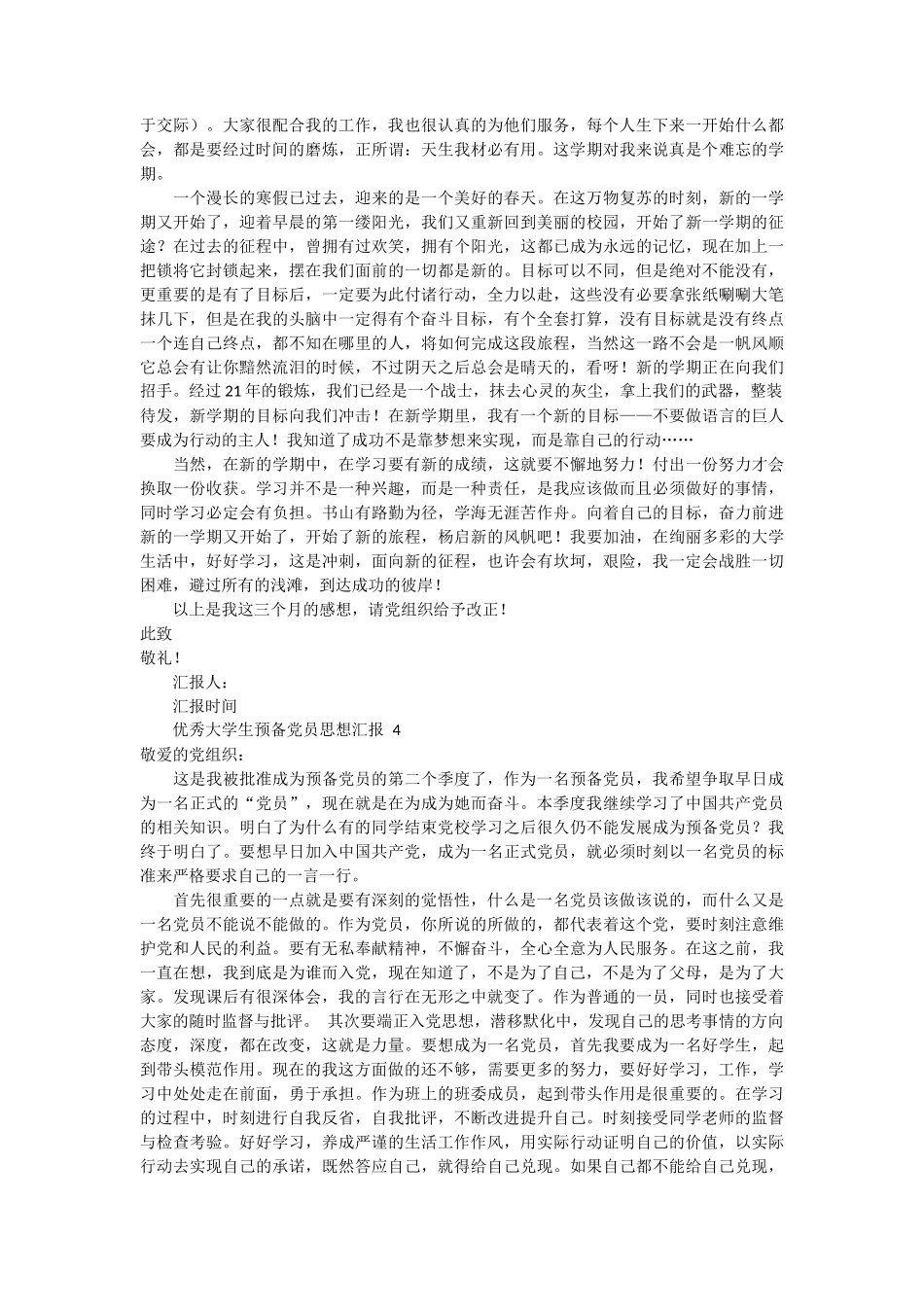优秀大学生预备党员思想汇报 10篇_第3页