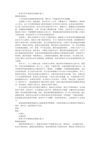 优秀大学生预备党员思想汇报 10篇