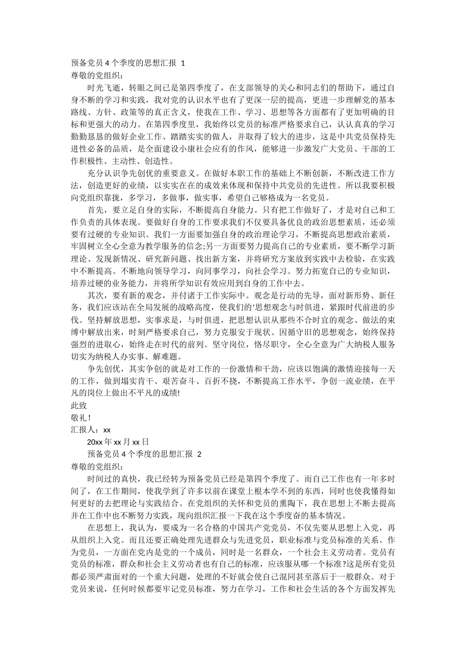 预备党员4个季度的思想汇报 2篇_第1页