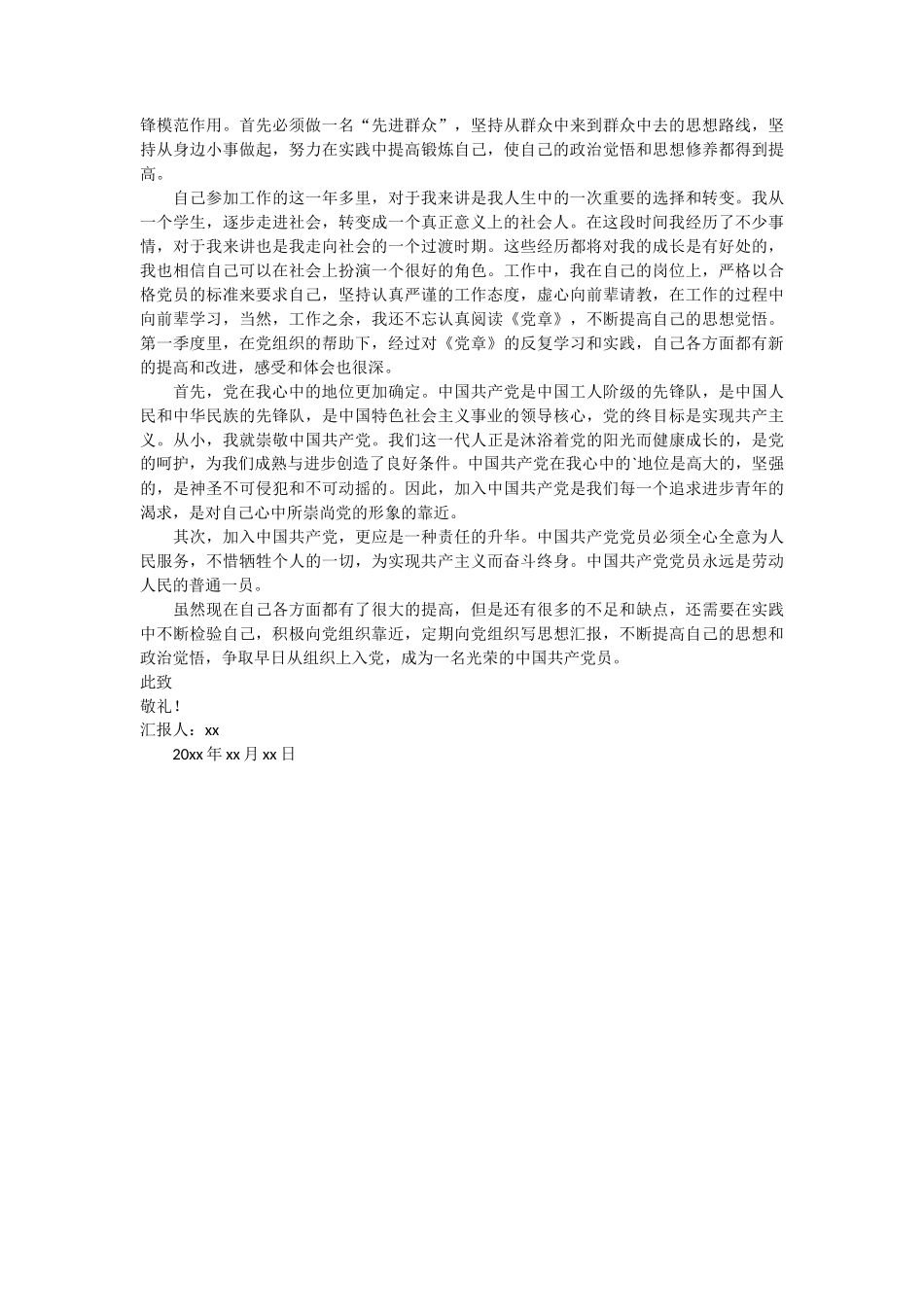 预备党员4个季度的思想汇报 2篇_第2页