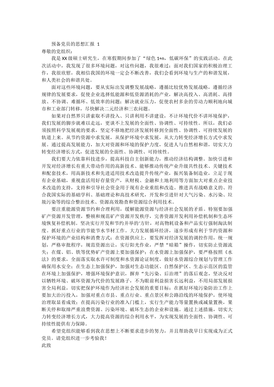 预备党员的思想汇报 9篇_第1页