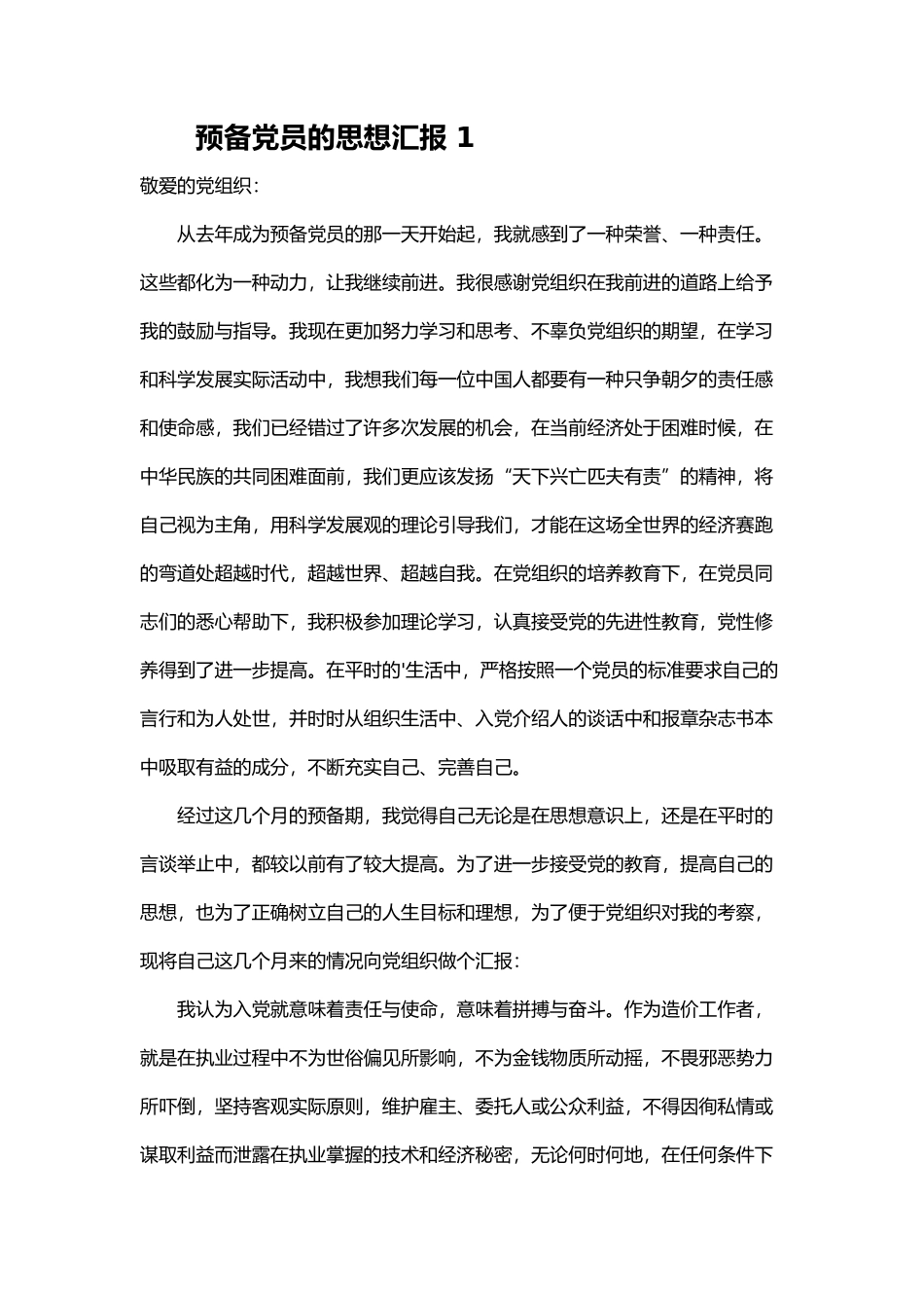 预备党员的思想汇报 10篇_第1页