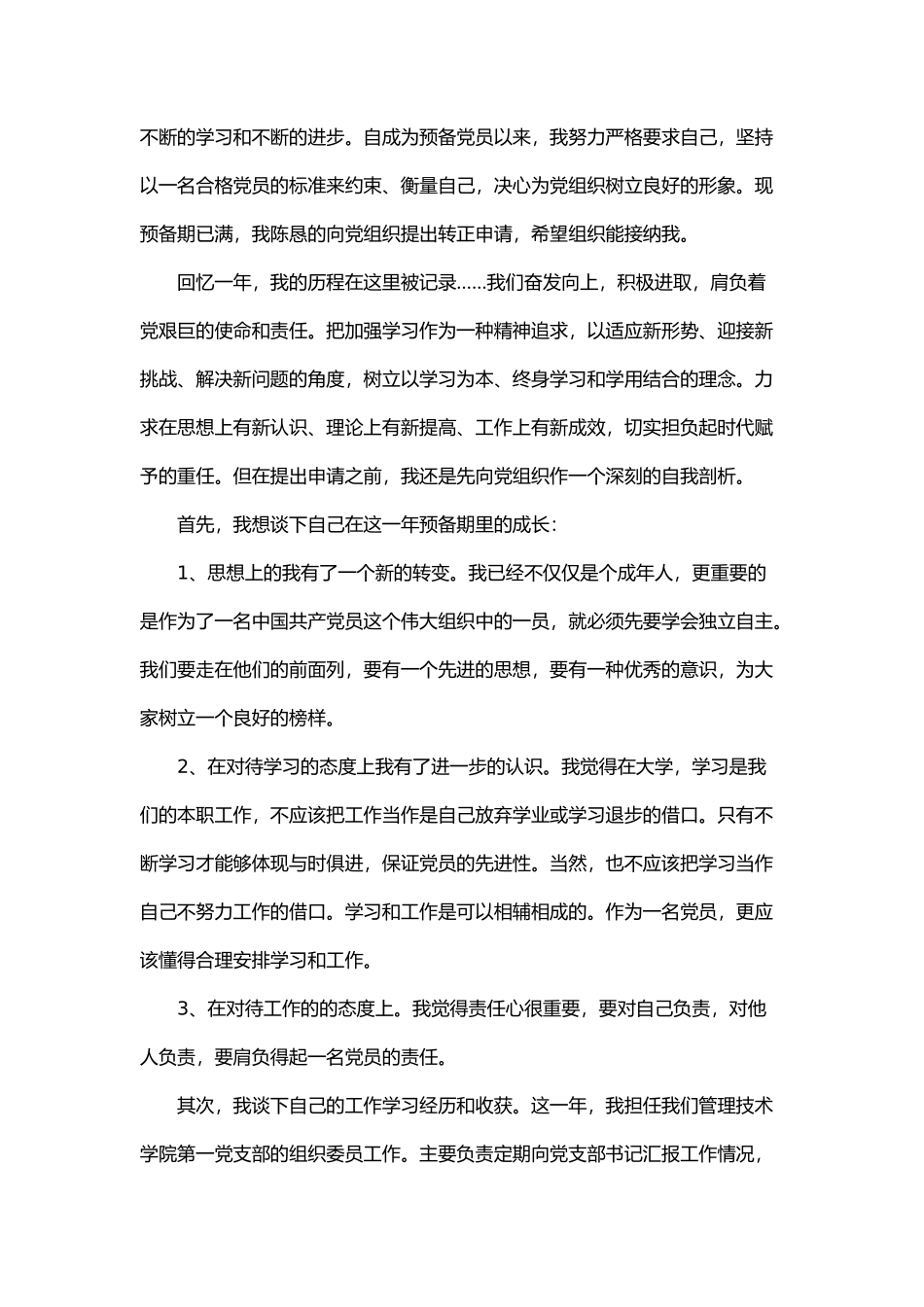 预备党员的思想汇报 10篇_第3页