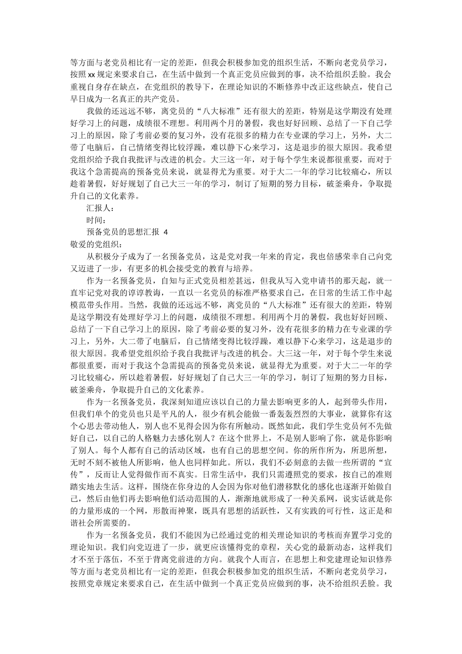 预备党员的思想汇报 12篇_第3页