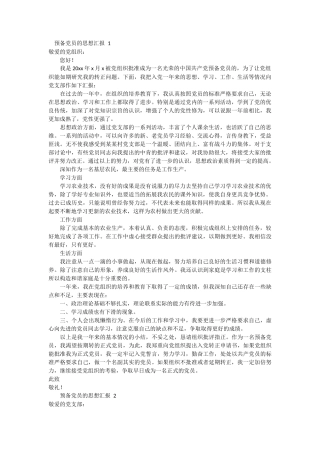 预备党员的思想汇报 12篇