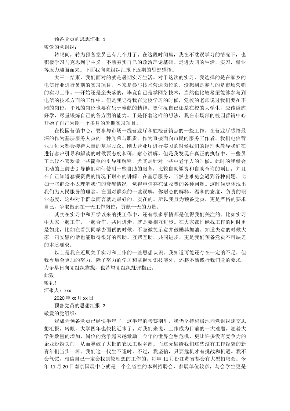 预备党员的思想汇报 21篇_第1页