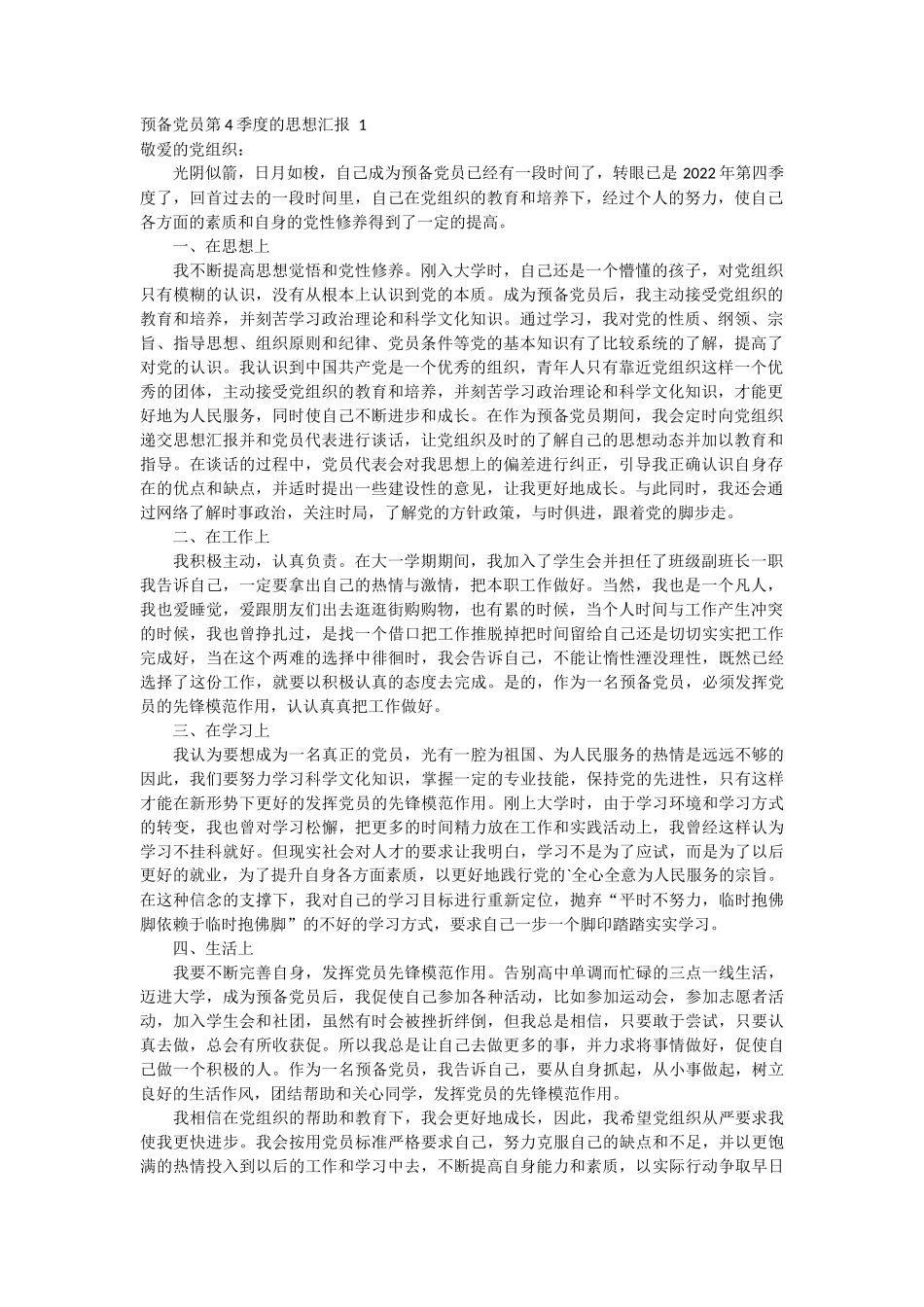 预备党员第4季度的思想汇报 2篇_第1页