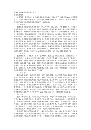 预备党员第4季度的思想汇报 2篇