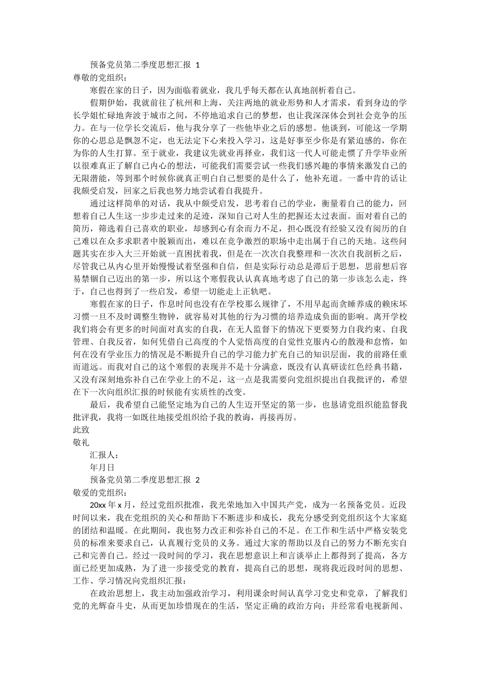 预备党员第二季度思想汇报 8篇_第1页