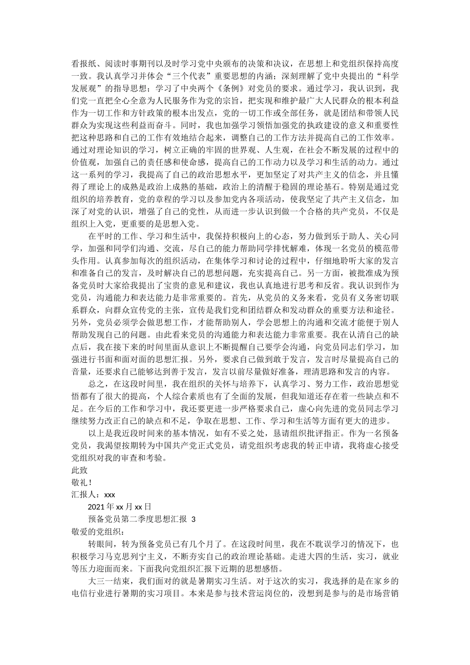 预备党员第二季度思想汇报 8篇_第2页