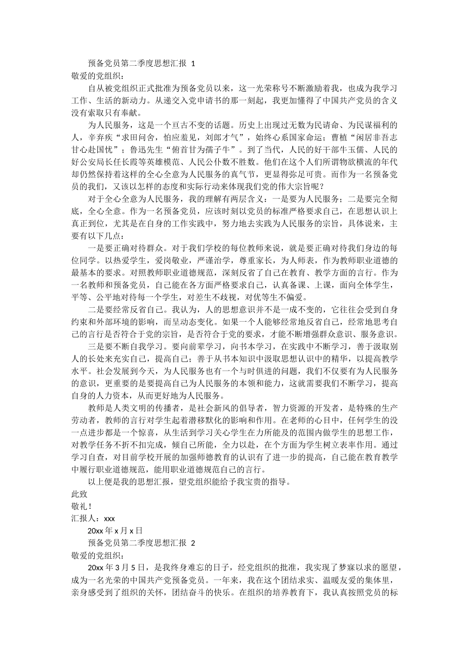 预备党员第二季度思想汇报范文 8篇_第1页