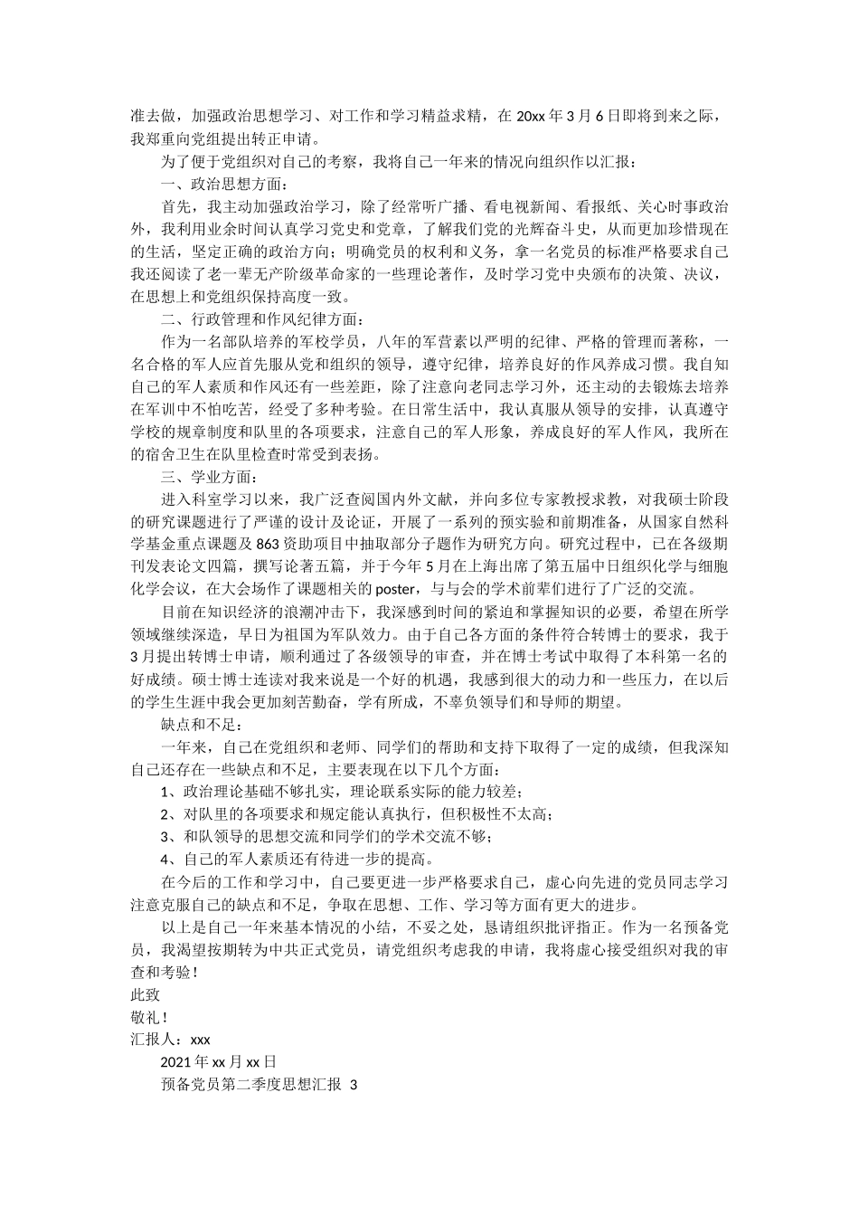 预备党员第二季度思想汇报范文 8篇_第2页