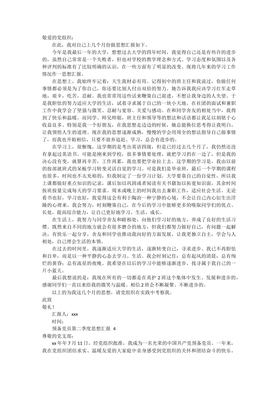 预备党员第二季度思想汇报范文 8篇_第3页