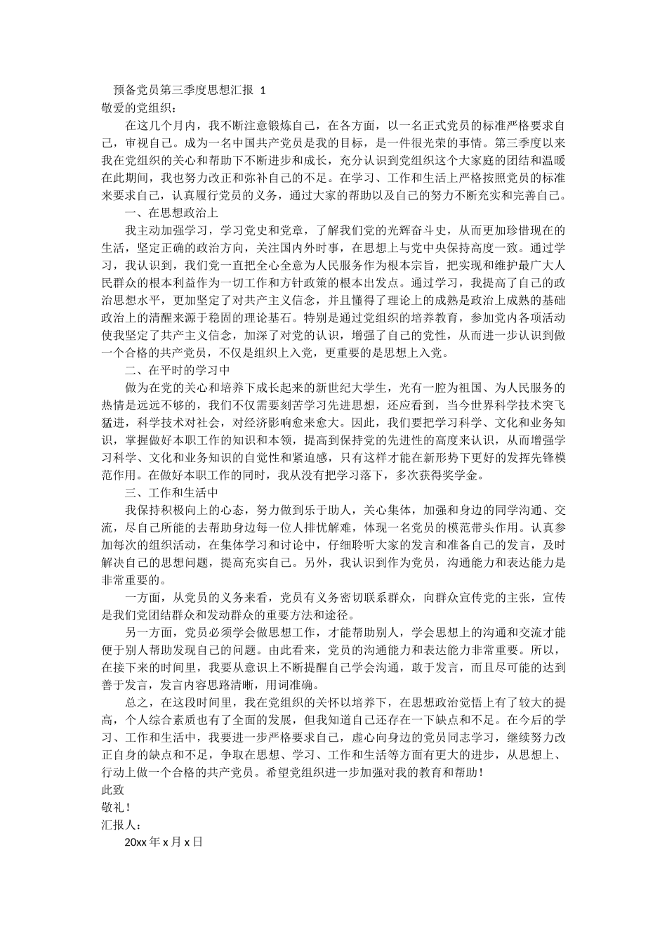 预备党员第三季度思想汇报 3篇_第1页