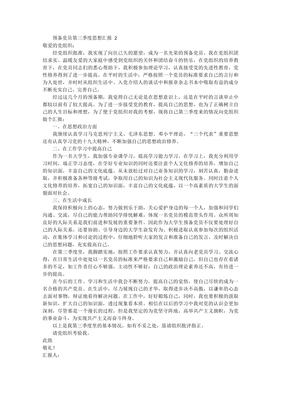 预备党员第三季度思想汇报 3篇_第2页