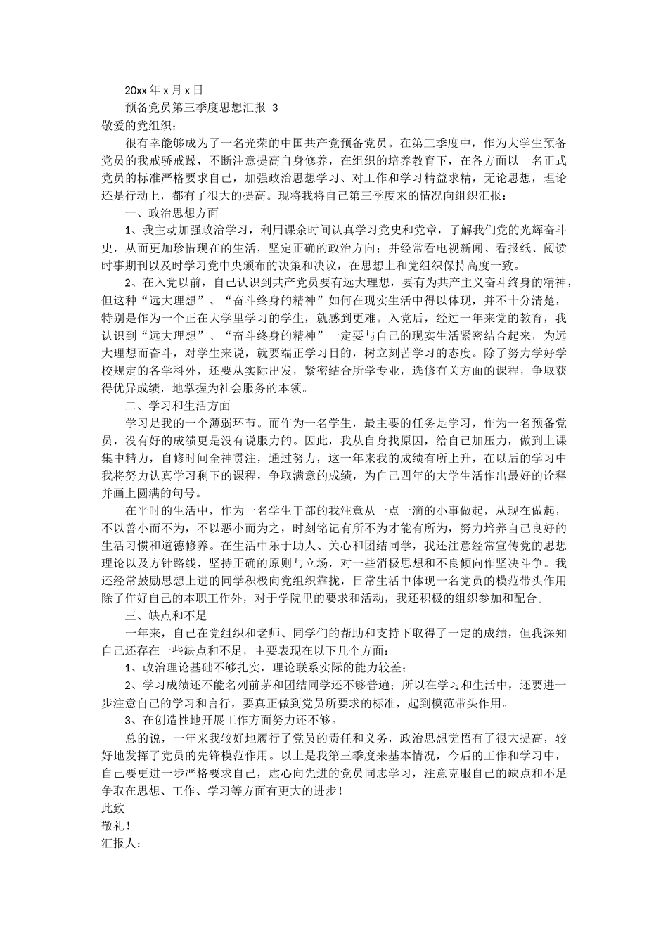 预备党员第三季度思想汇报 3篇_第3页