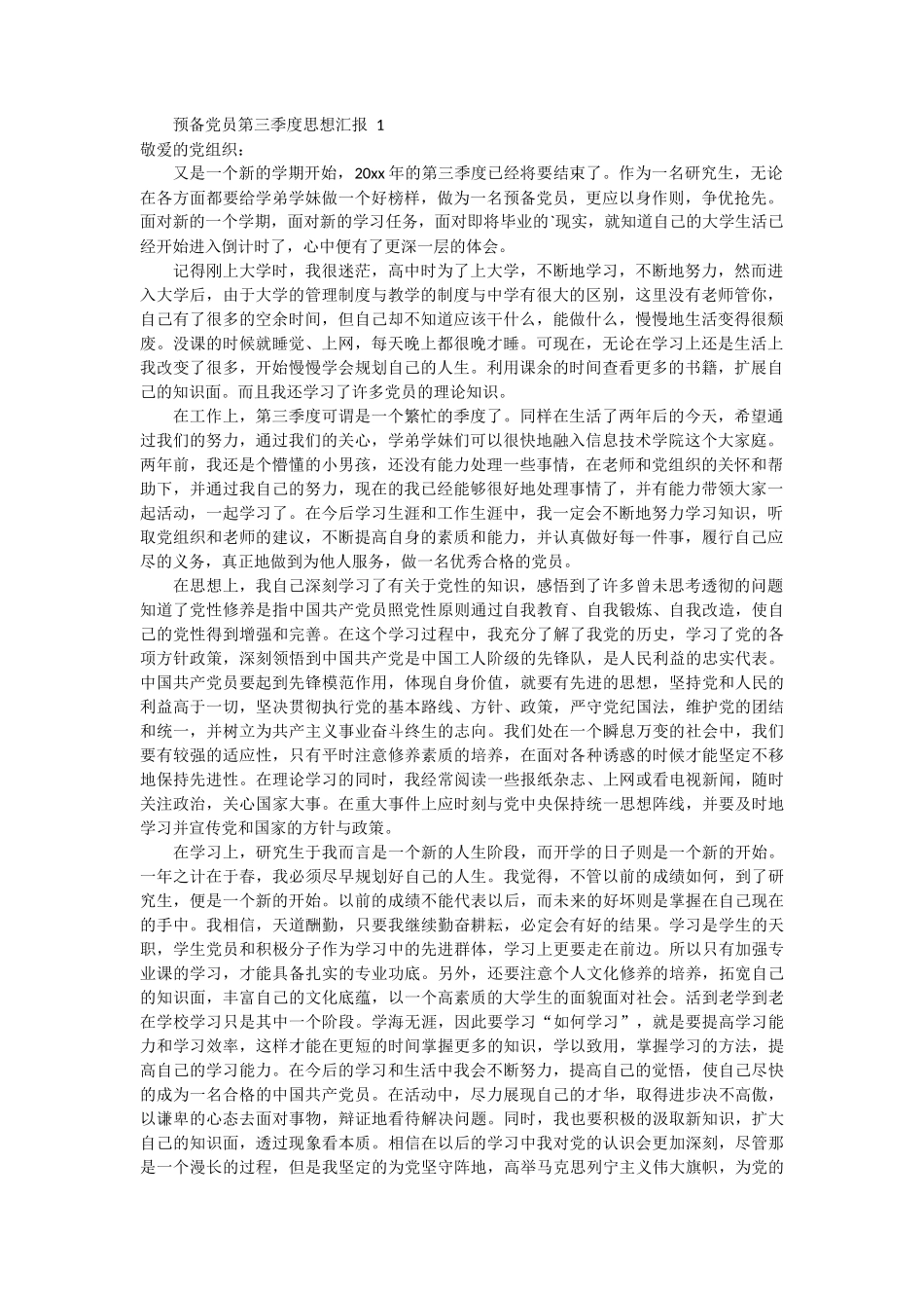 预备党员第三季度思想汇报 4篇_第1页