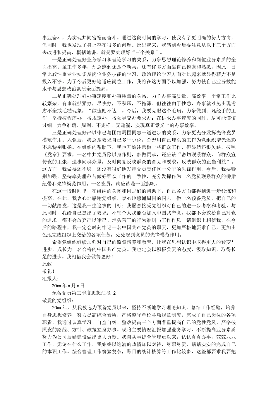 预备党员第三季度思想汇报 4篇_第2页