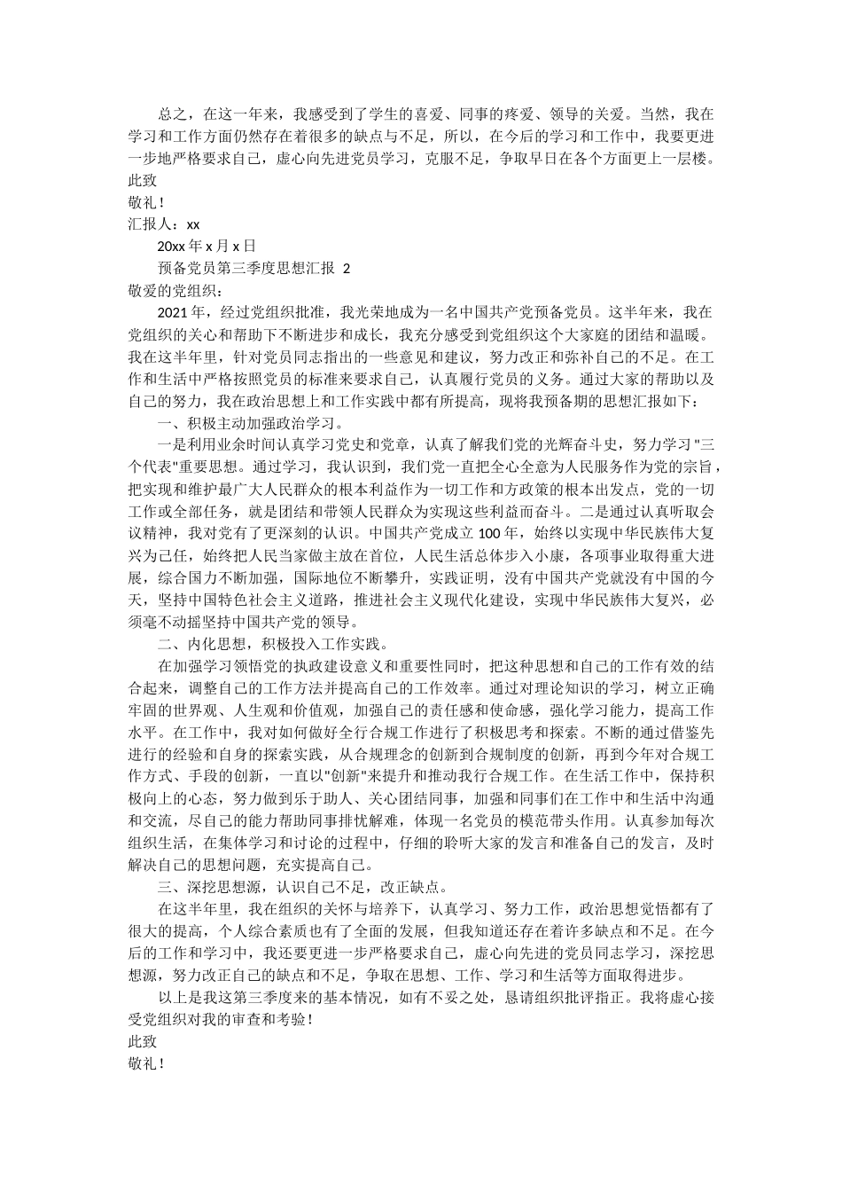 预备党员第三季度思想汇报 5篇_第2页