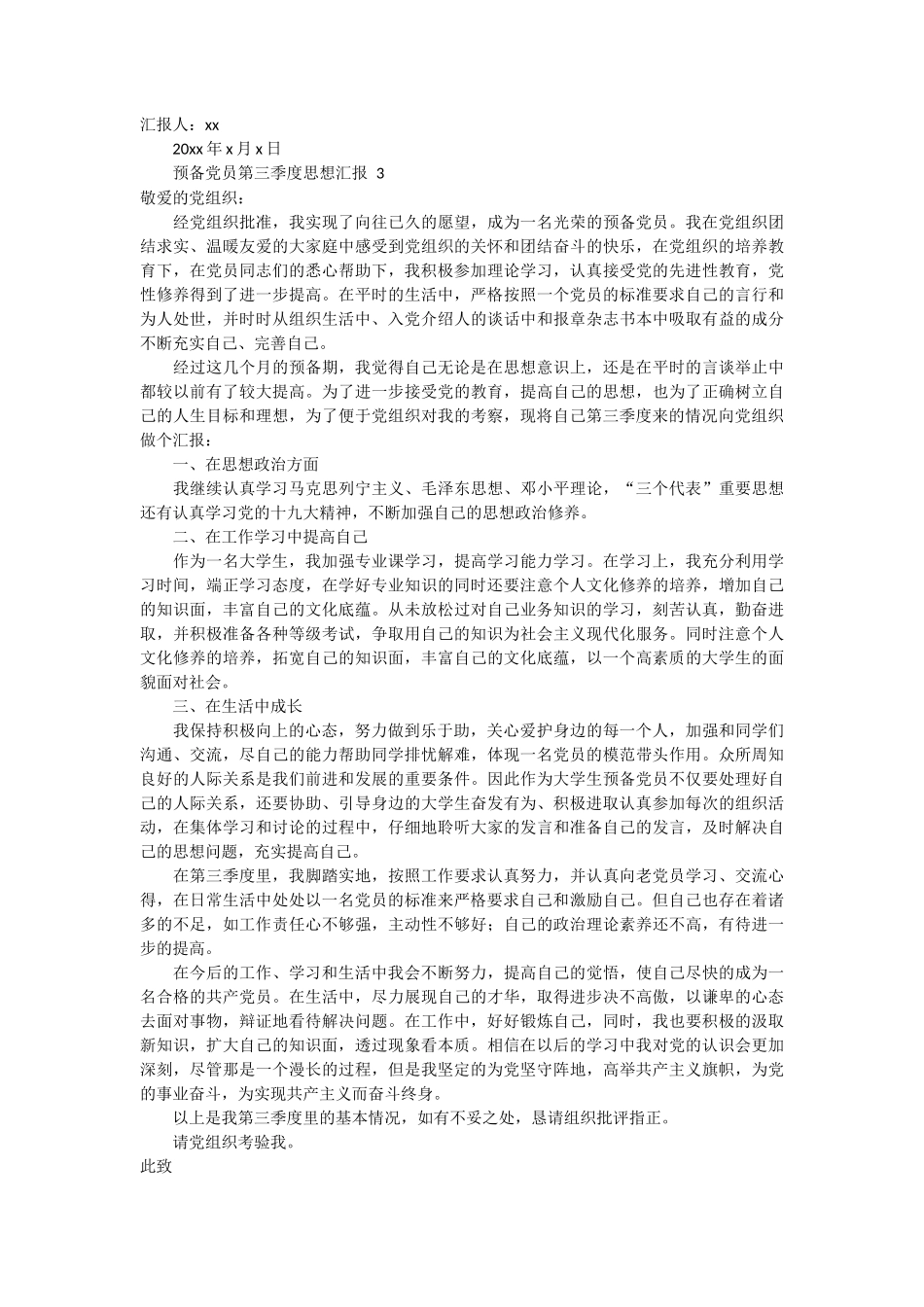 预备党员第三季度思想汇报 5篇_第3页