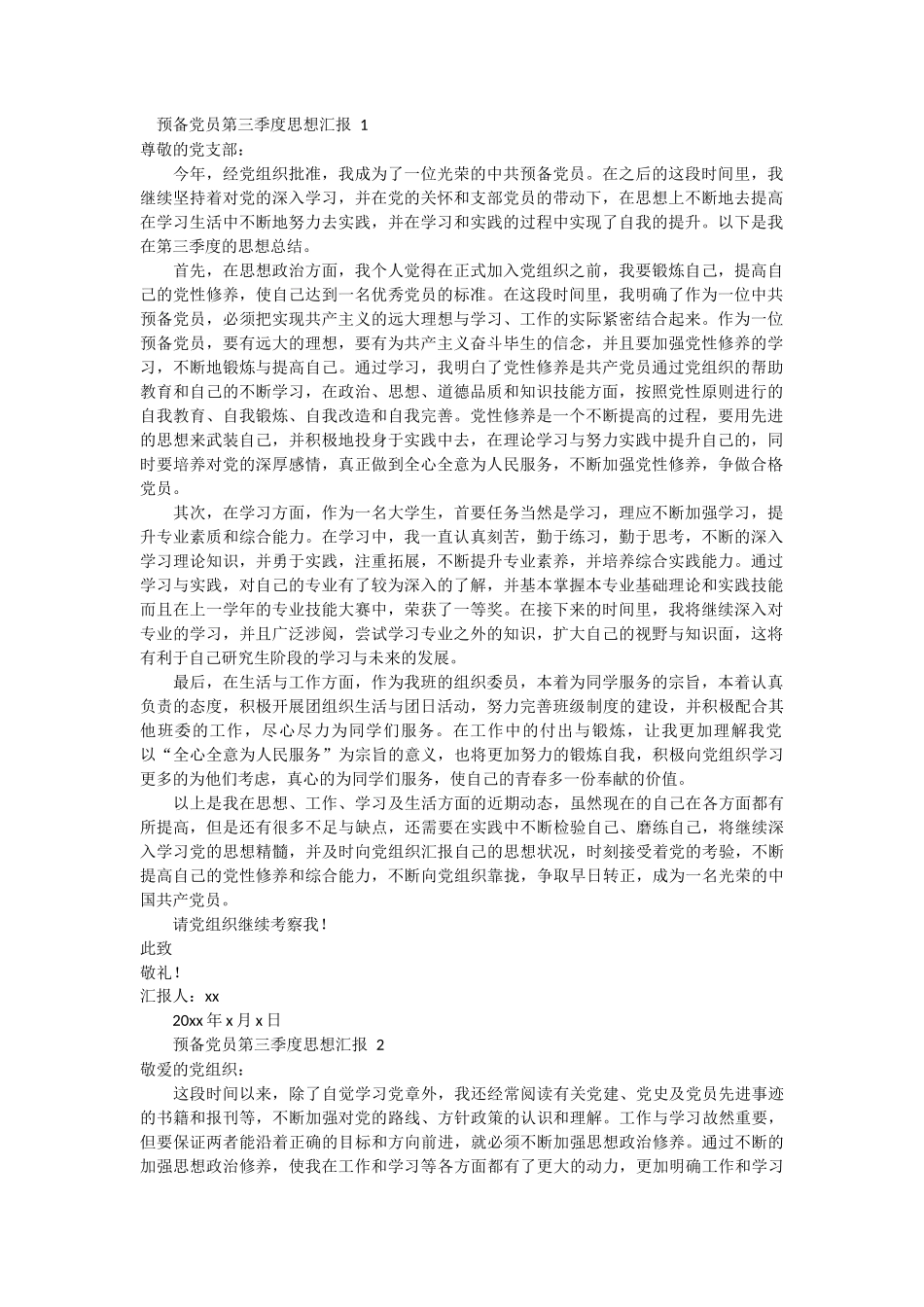 预备党员第三季度思想汇报 6篇_第1页