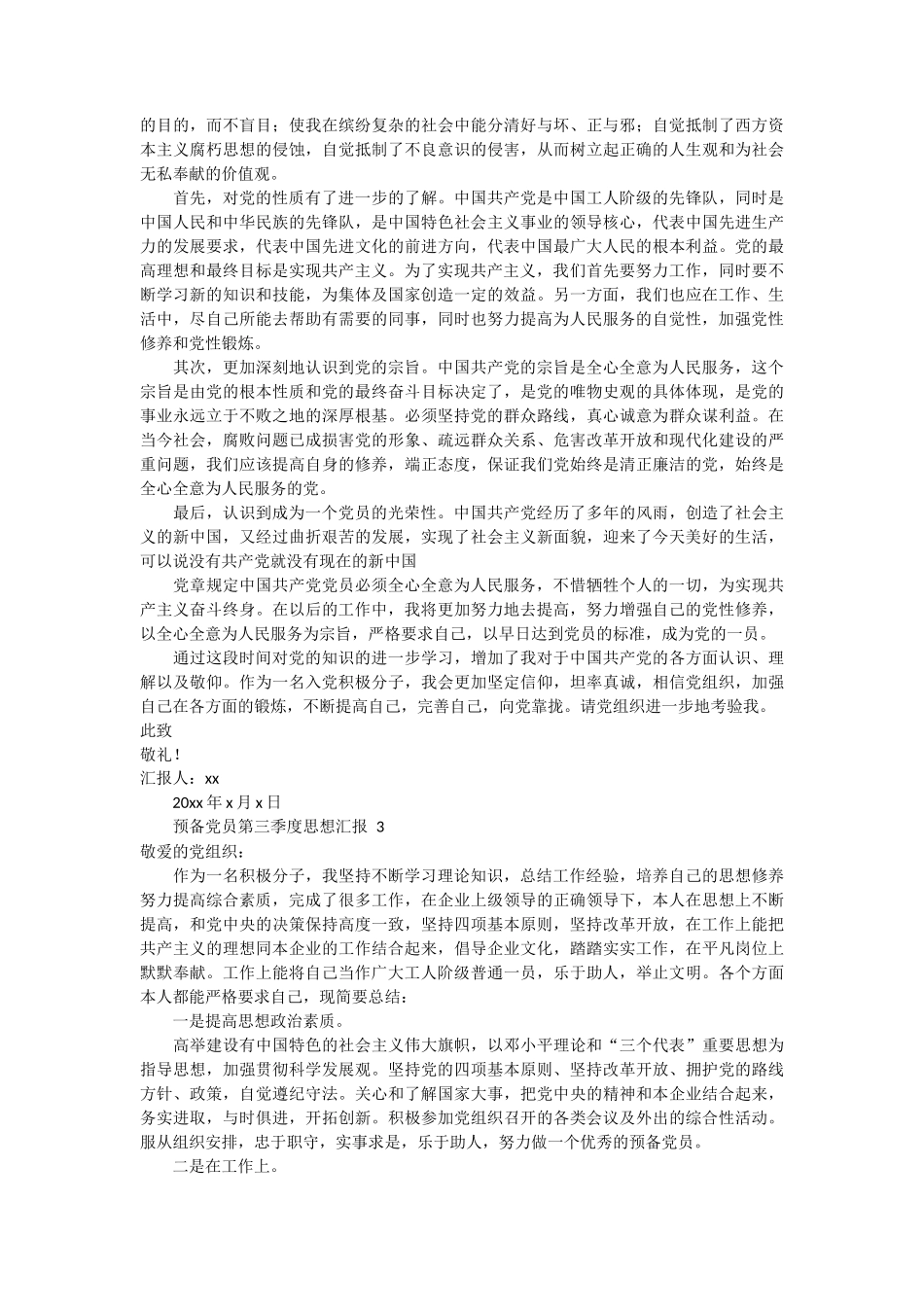 预备党员第三季度思想汇报 6篇_第2页