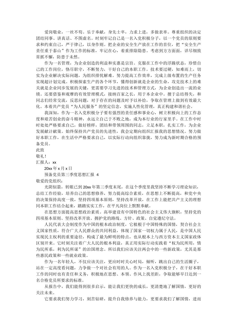 预备党员第三季度思想汇报 6篇_第3页