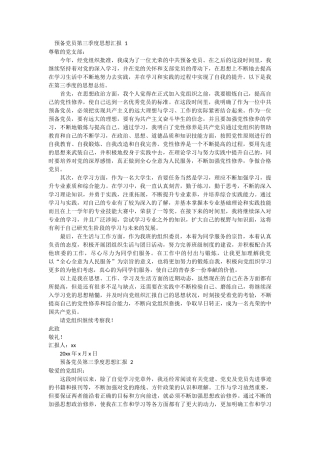 预备党员第三季度思想汇报 6篇