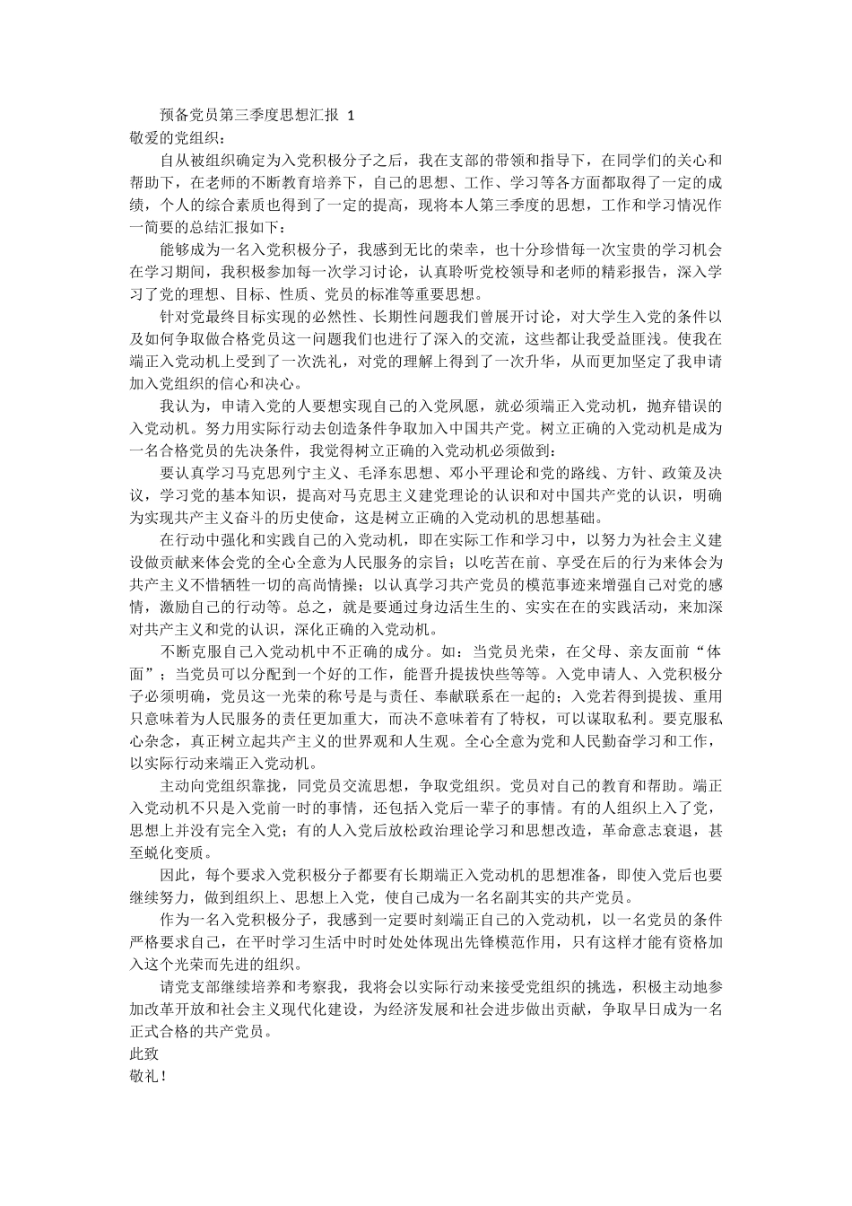预备党员第三季度思想汇报范文 3篇_第1页
