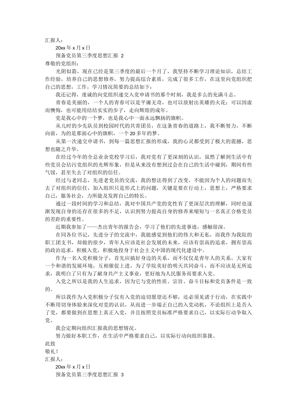 预备党员第三季度思想汇报范文 3篇_第2页