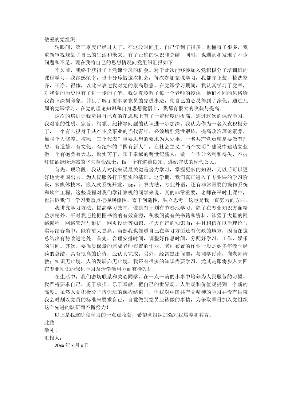 预备党员第三季度思想汇报范文 3篇_第3页