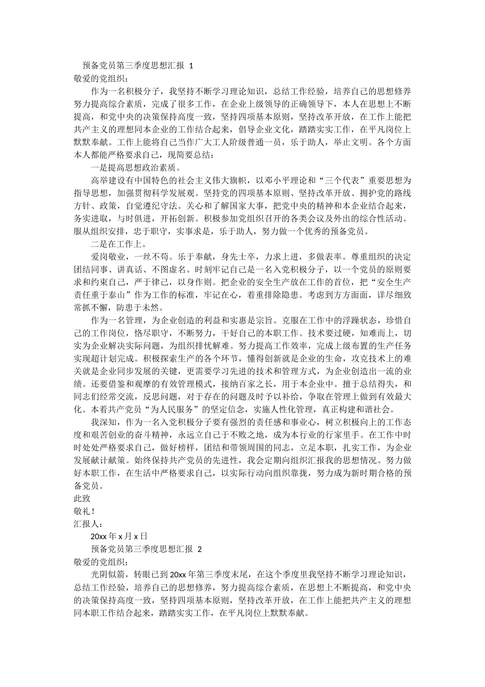 预备党员第三季度思想汇报范文 4篇_第1页