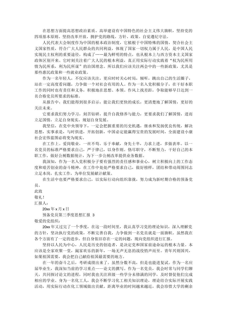 预备党员第三季度思想汇报范文 4篇_第2页