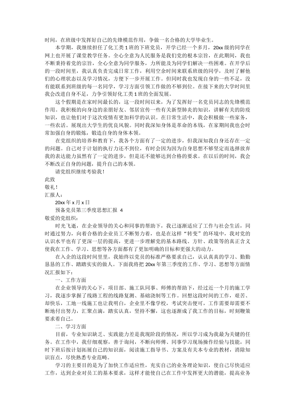 预备党员第三季度思想汇报范文 4篇_第3页