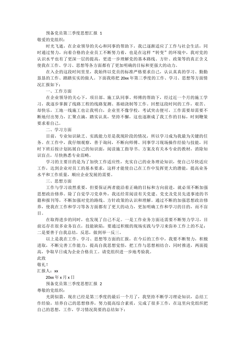 预备党员第三季度思想汇报范文6篇_第1页