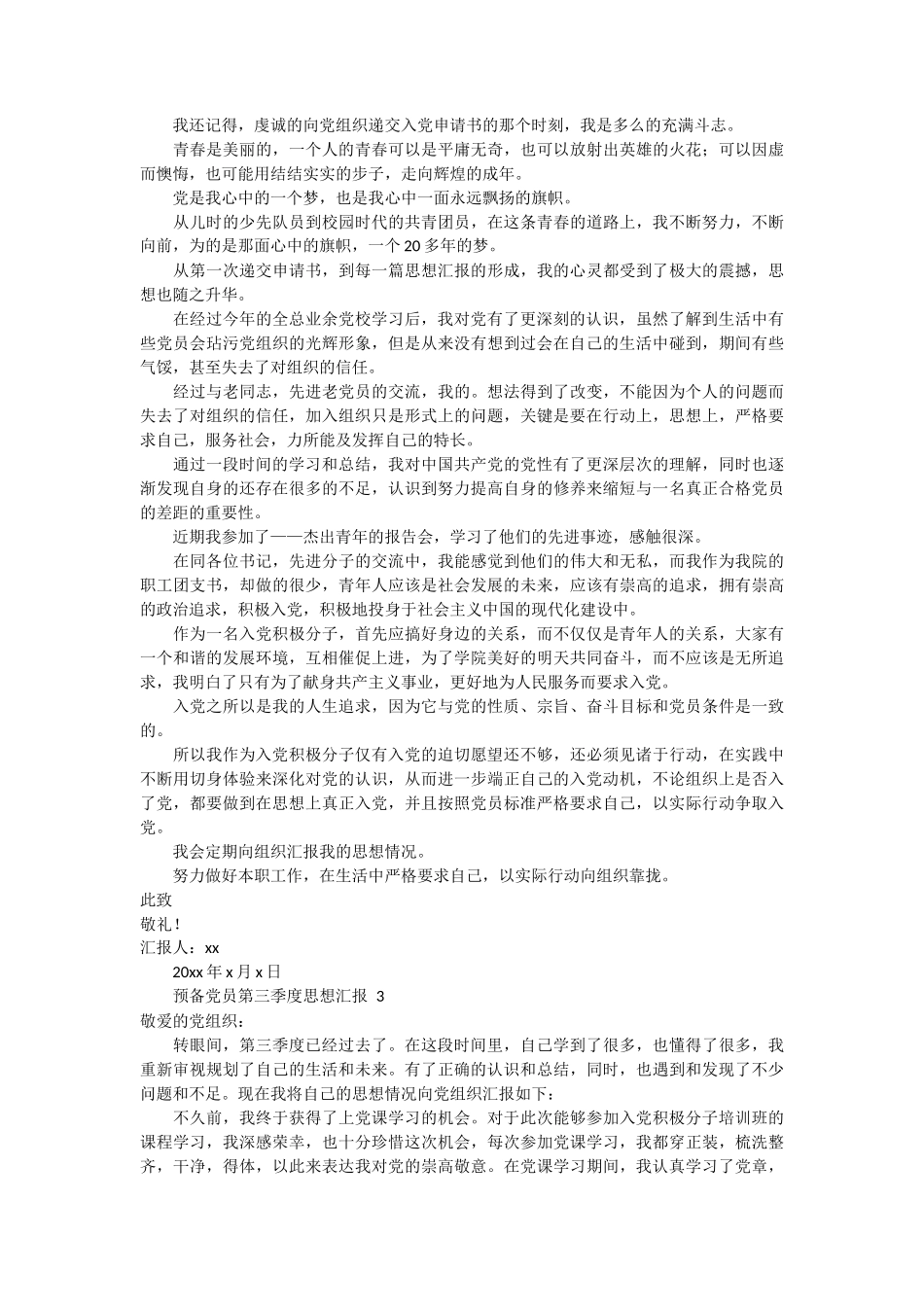 预备党员第三季度思想汇报范文6篇_第2页