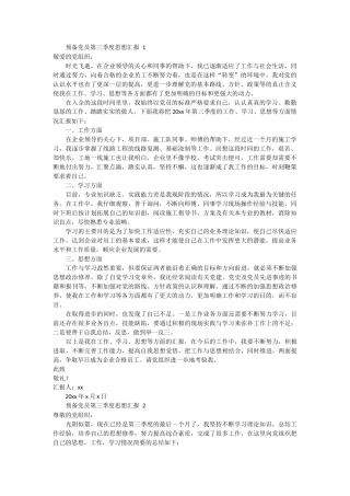 预备党员第三季度思想汇报范文6篇