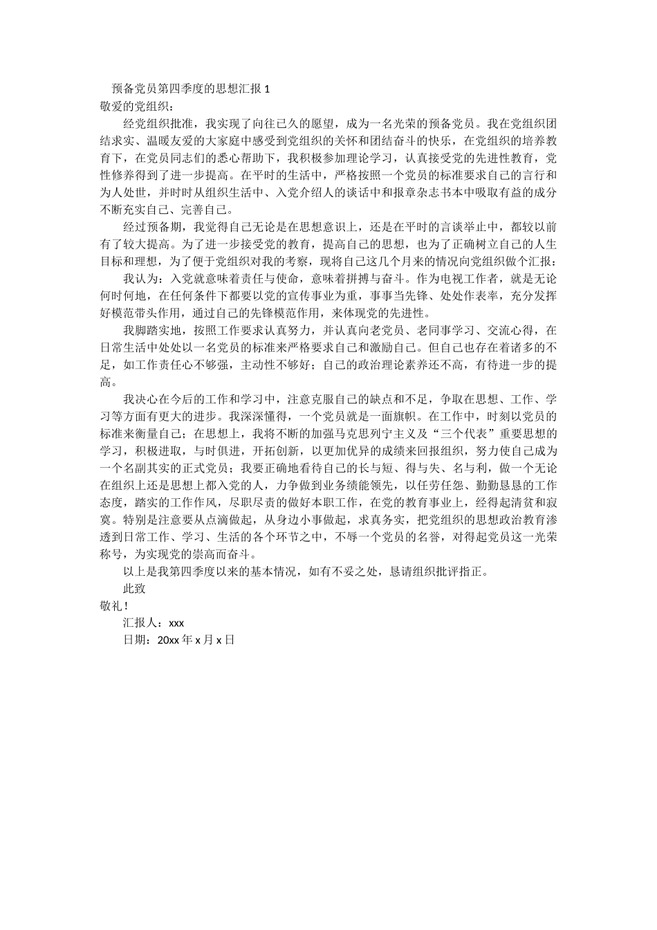 预备党员第四季度的思想汇报_第1页