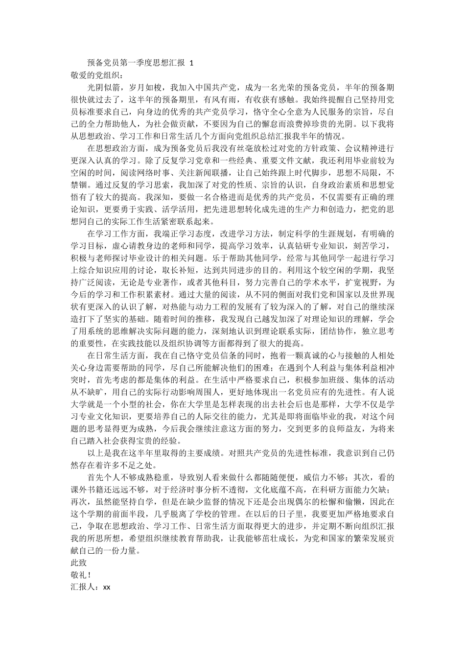预备党员第一季度思想汇报 2篇_第1页