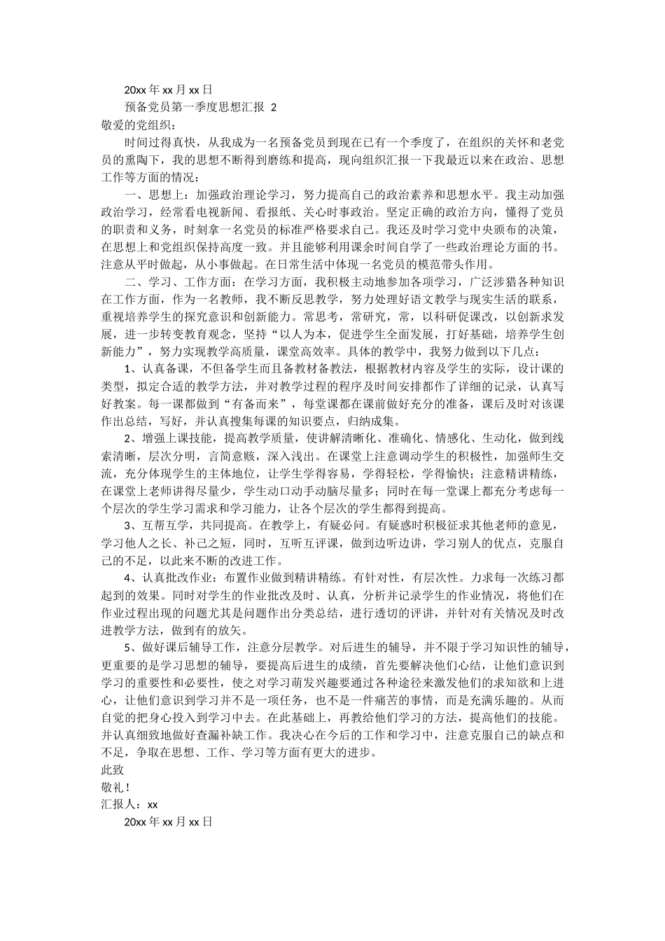 预备党员第一季度思想汇报 2篇_第2页