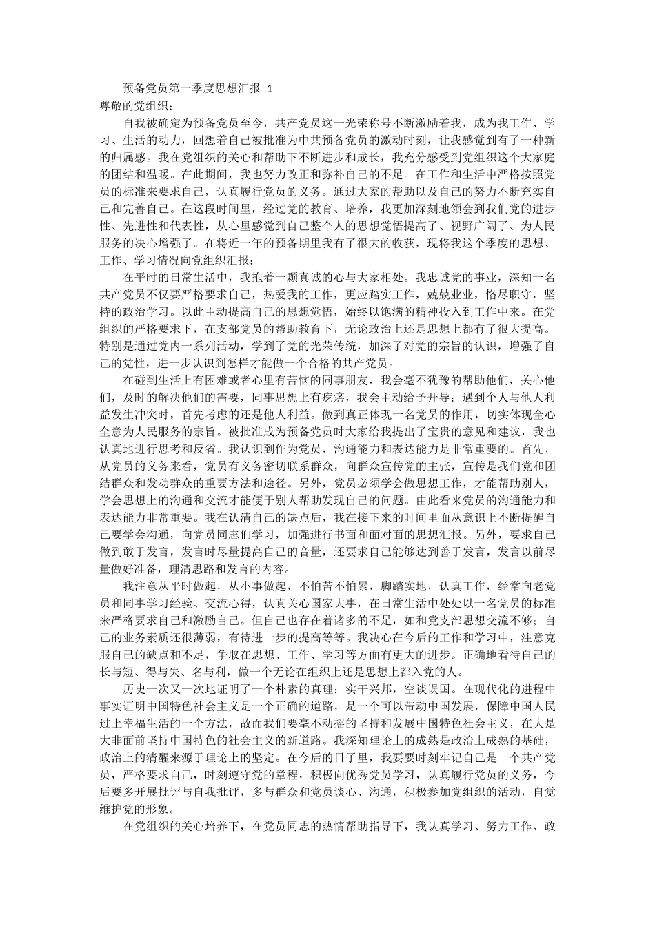 预备党员第一季度思想汇报 3篇_第1页