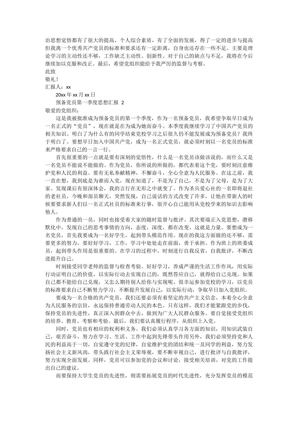 预备党员第一季度思想汇报 3篇_第2页
