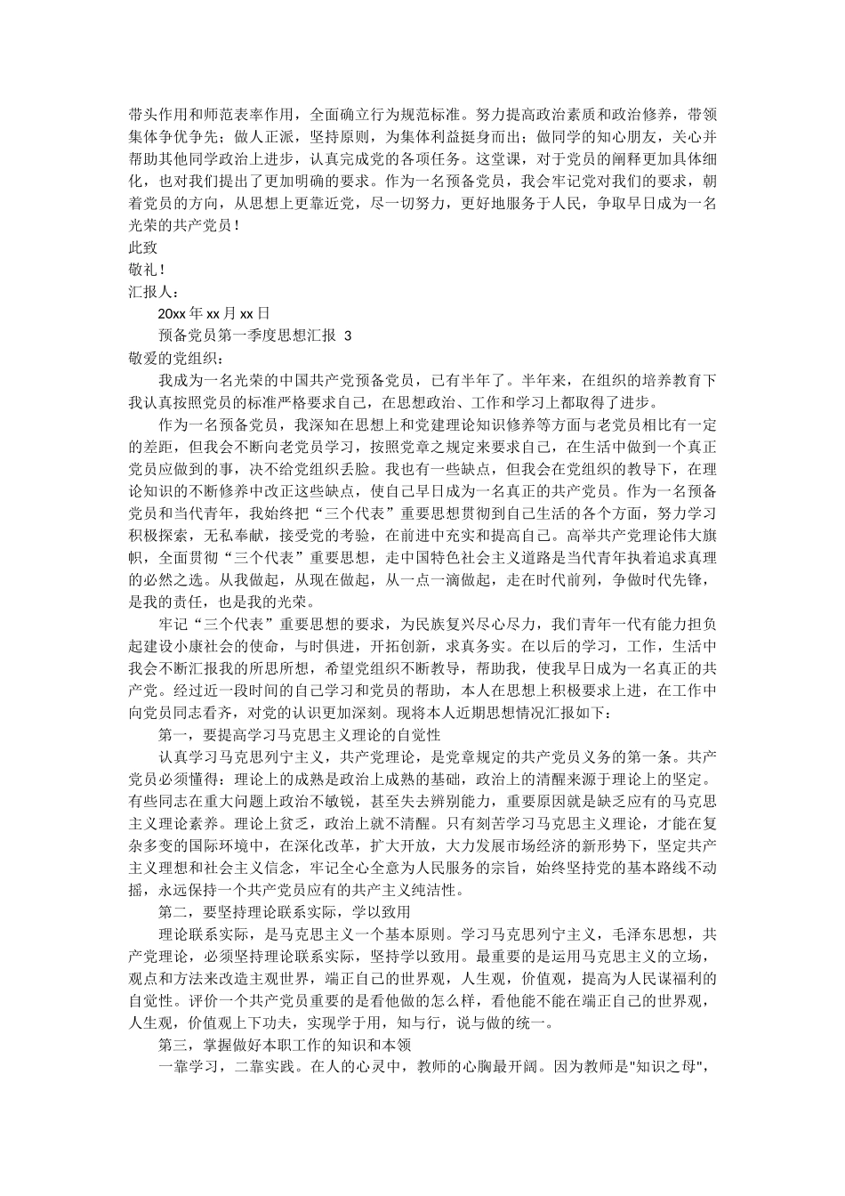 预备党员第一季度思想汇报 3篇_第3页
