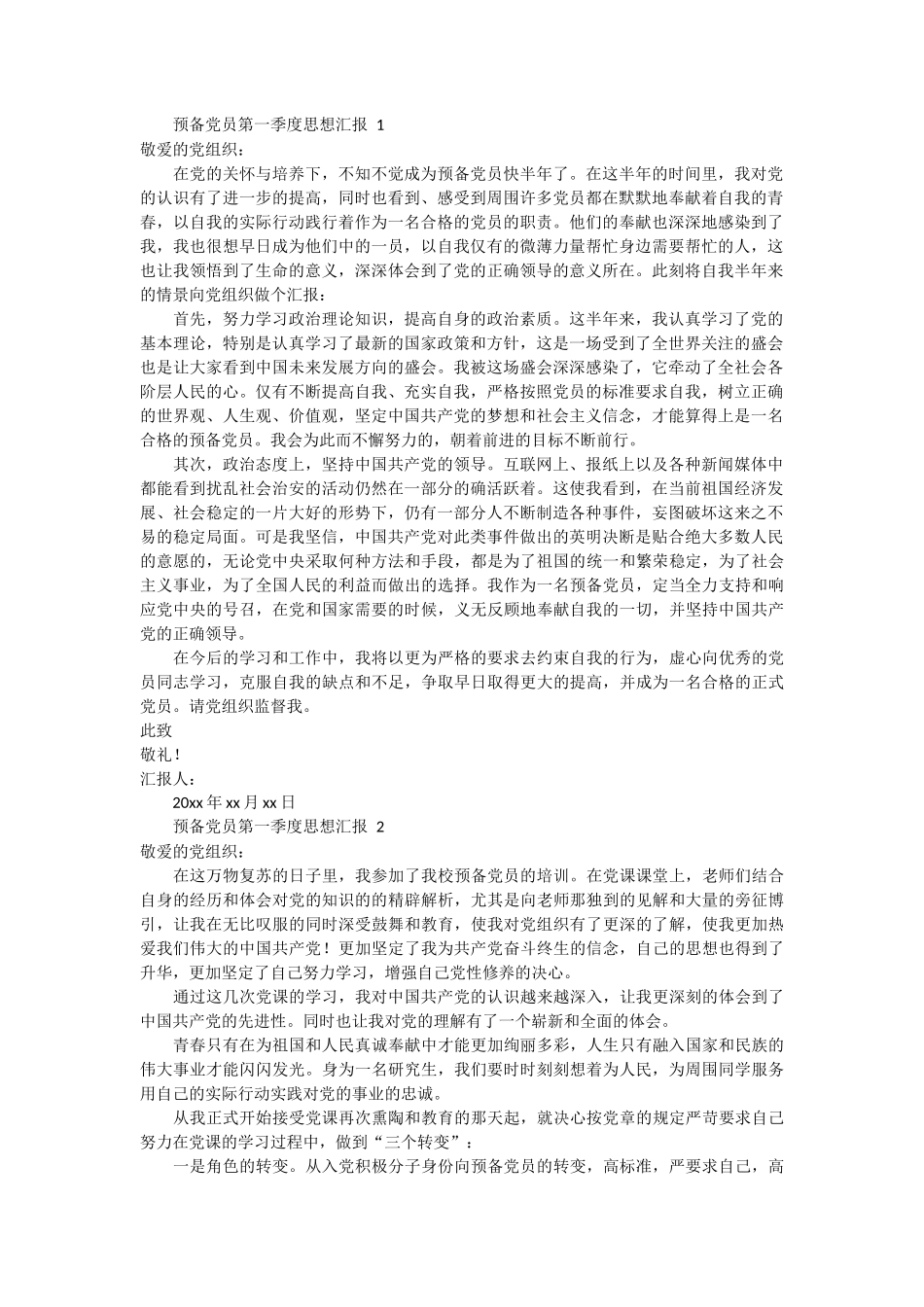 预备党员第一季度思想汇报范文 3篇_第1页
