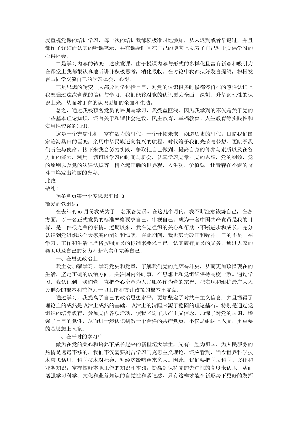 预备党员第一季度思想汇报范文 3篇_第2页